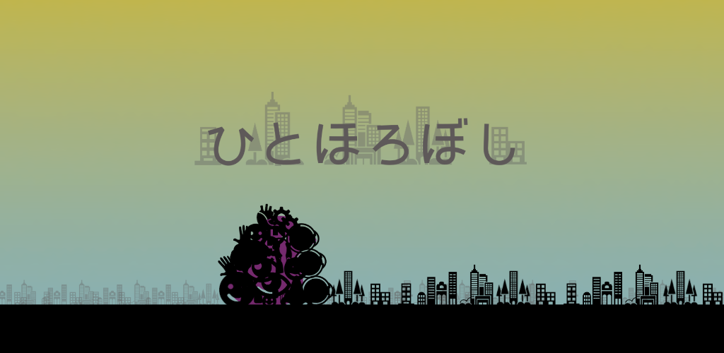 Banner of ฮิโตโรโบชิ 1.2