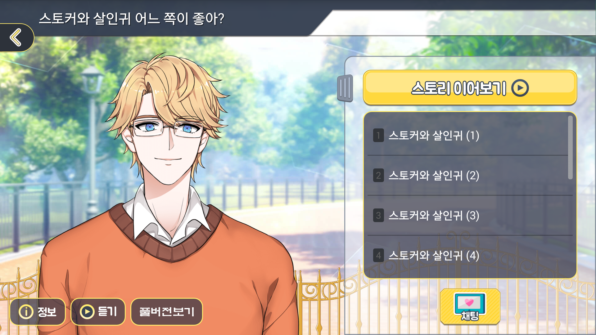 Скриншот игры [여성향] 스토커와 살인귀 어느 쪽이 좋아? - 스릴러