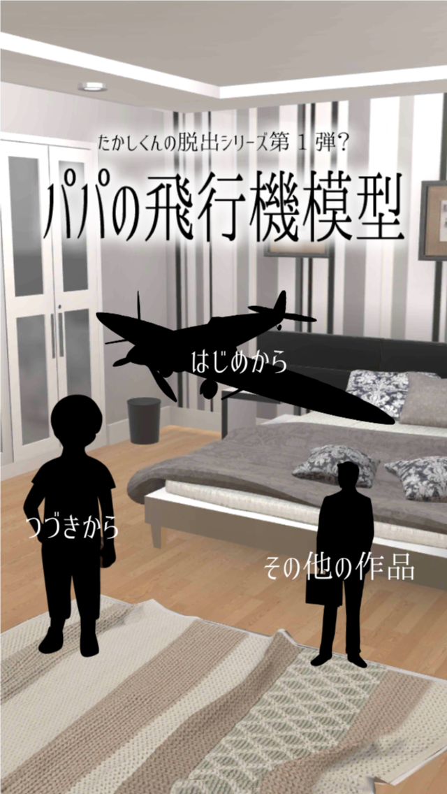 脱出ゲーム パパの飛行機模型 게임 스크린샷