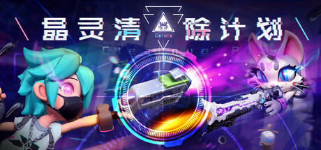 清除计划·晶灵 screenshot