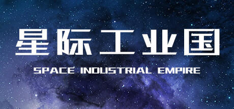 Banner of 星际工业国：崛起 