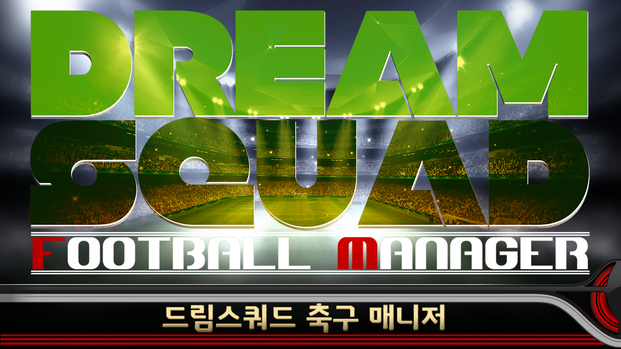 드림스쿼드 - 풋볼매니저 遊戲截圖