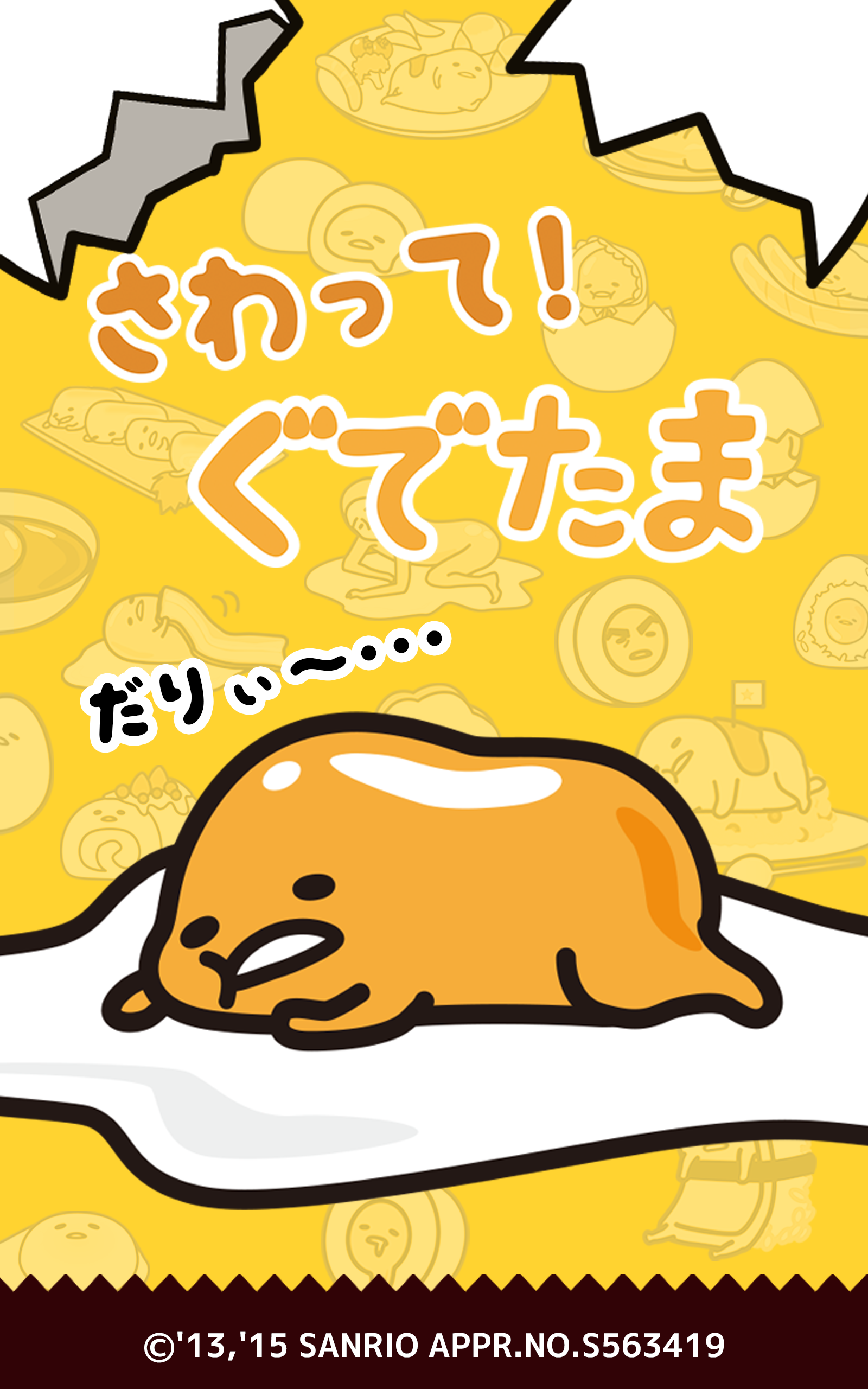 さわって！ぐでたま Game Screenshot