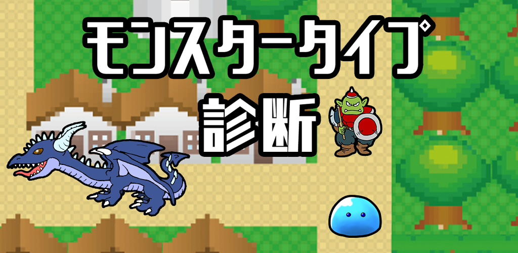 Banner of 怪物類型診斷 1.0.0