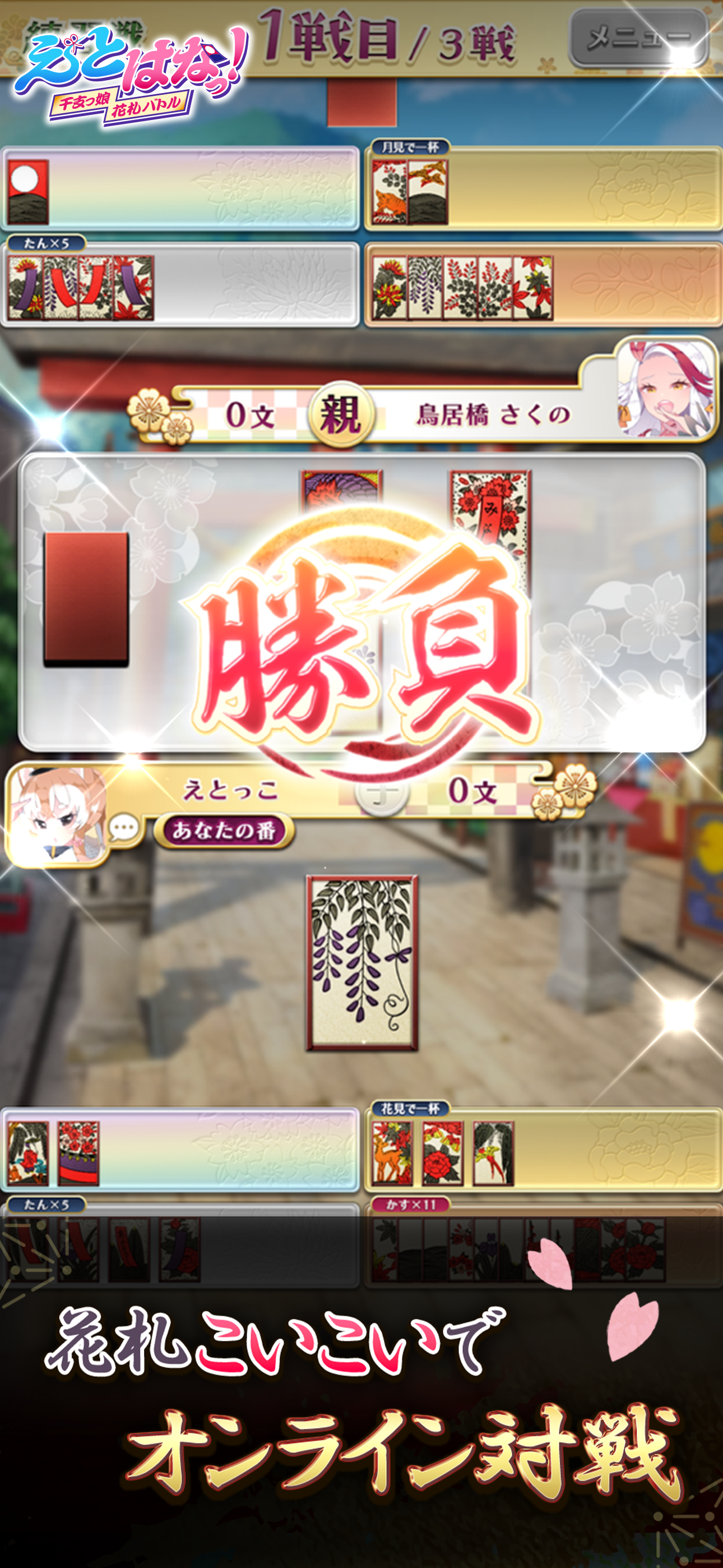 【花札こいこい】えとはなっ！～干支っ娘・花札カードバトル～ 게임 스크린샷