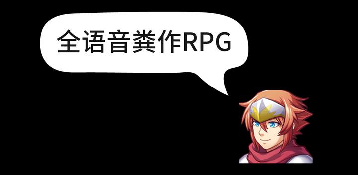 Banner of 全語音糞作RPG 1.0.0