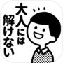Icon of 大人には解けない問題