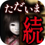 続:444回目のただいま