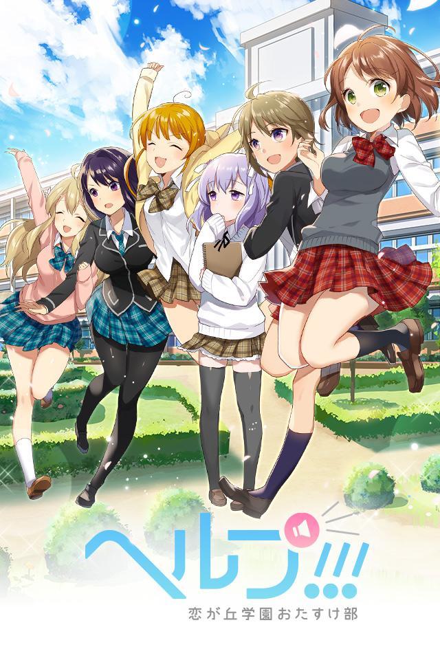 ヘルプ!!!～恋が丘学園おたすけ部～ Game Screenshot