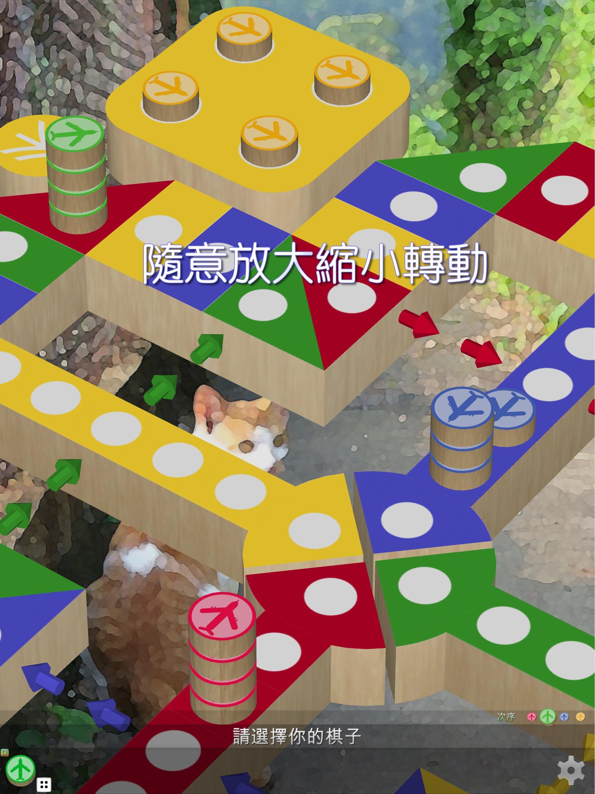 飛行棋3D - 經典童年懷舊棋類遊戲 可單機可聯網可自訂規則遊戲截圖