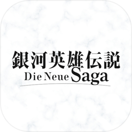 銀河英雄伝説 Die Neue Saga