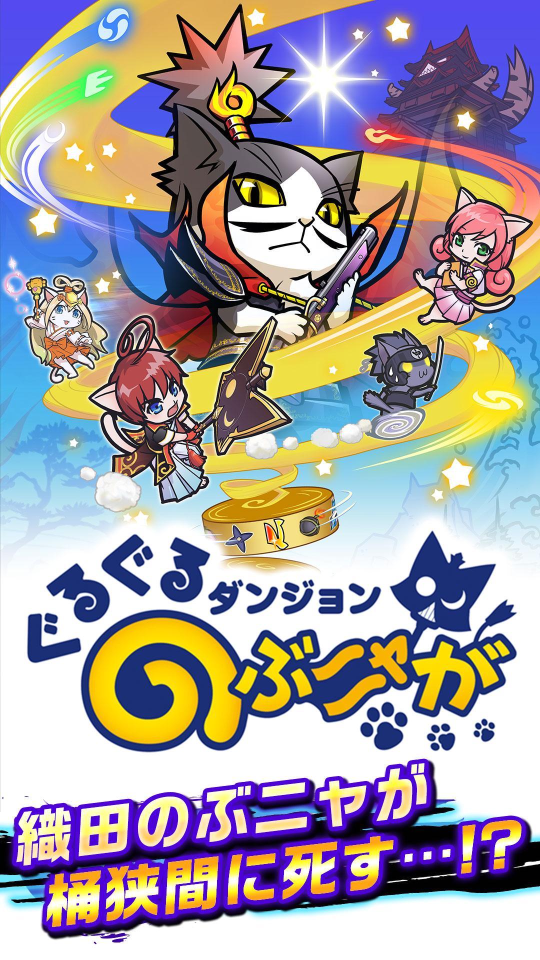 ぐるぐるダンジョン のぶニャが Game Screenshot