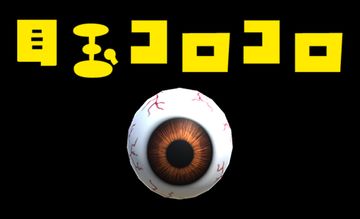 Cuplikan Layar Game 目玉コロコロ