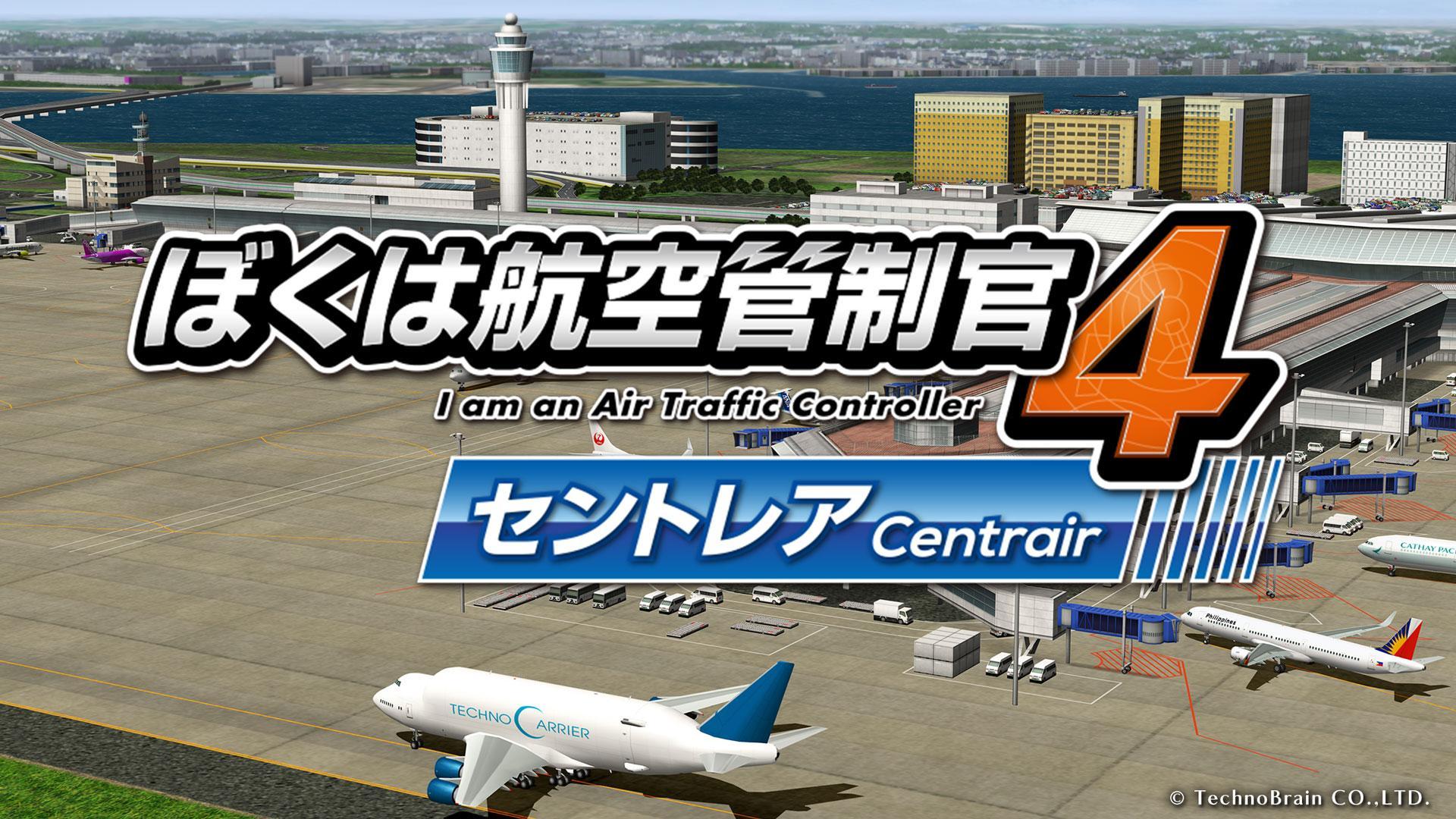 ぼくは航空管制官４ セントレア Game Screenshot