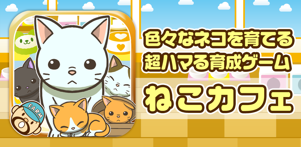 Banner of 貓咪咖啡館～養貓的趣味養殖遊戲～ 1.4