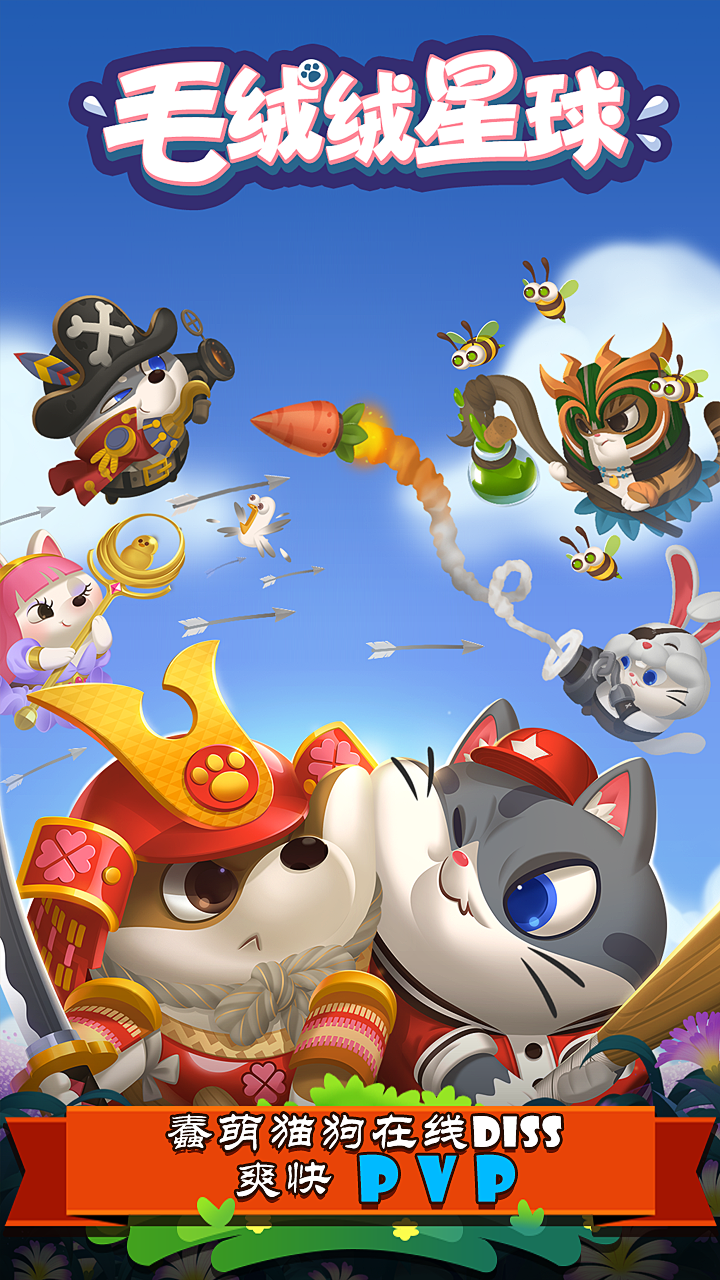 毛绒绒星球 Game Screenshot