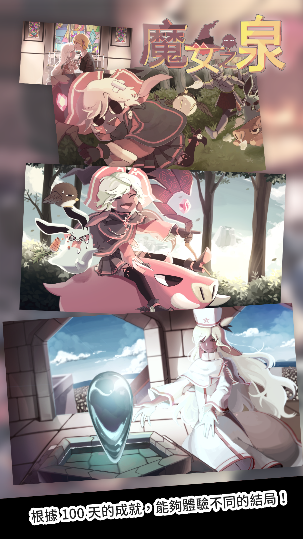 魔女之泉 遊戲截圖