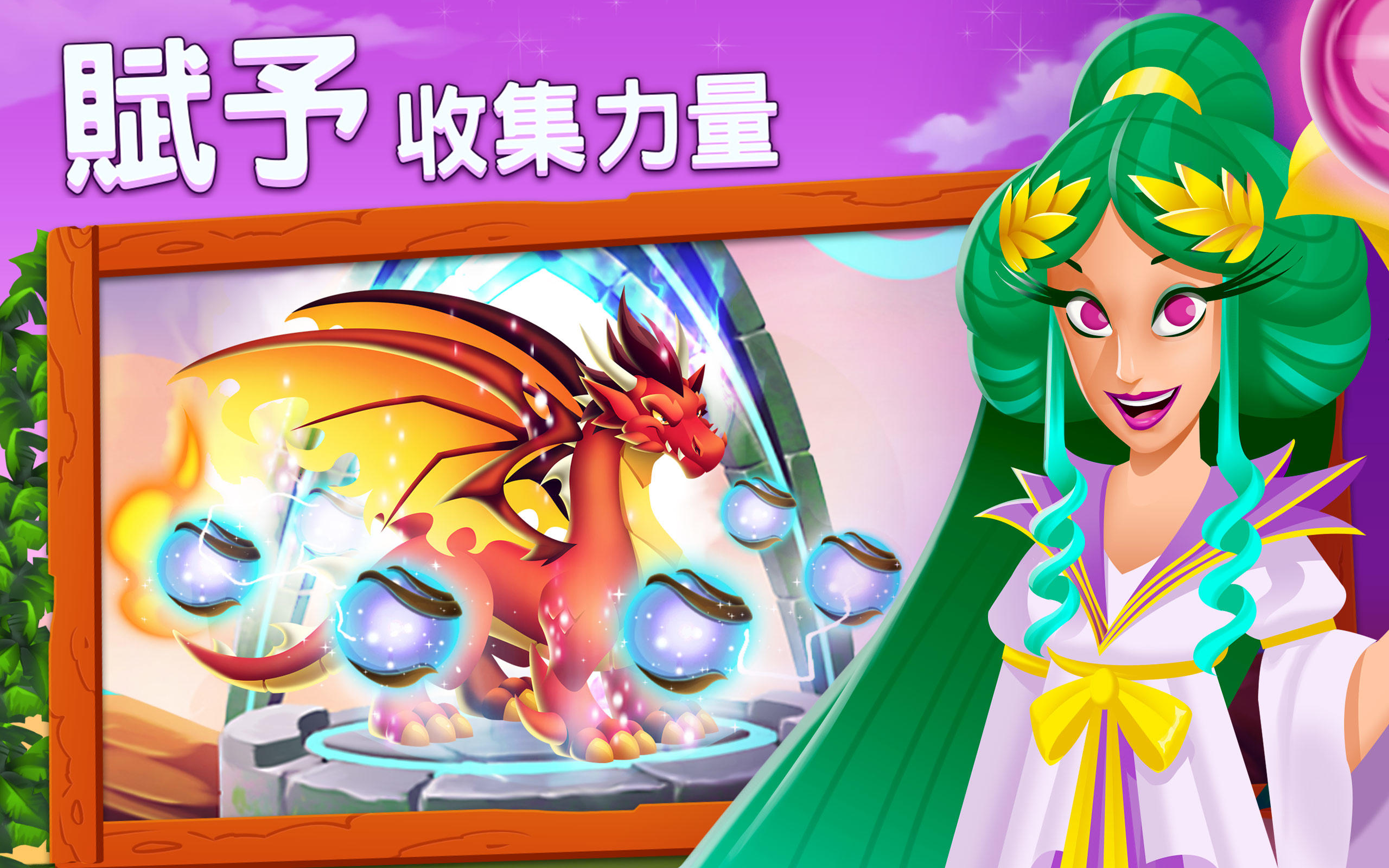 龍城 (Dragon City) 遊戲截圖