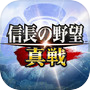 Icon of 信長の野望 真戦
