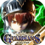 ガーディアンズ