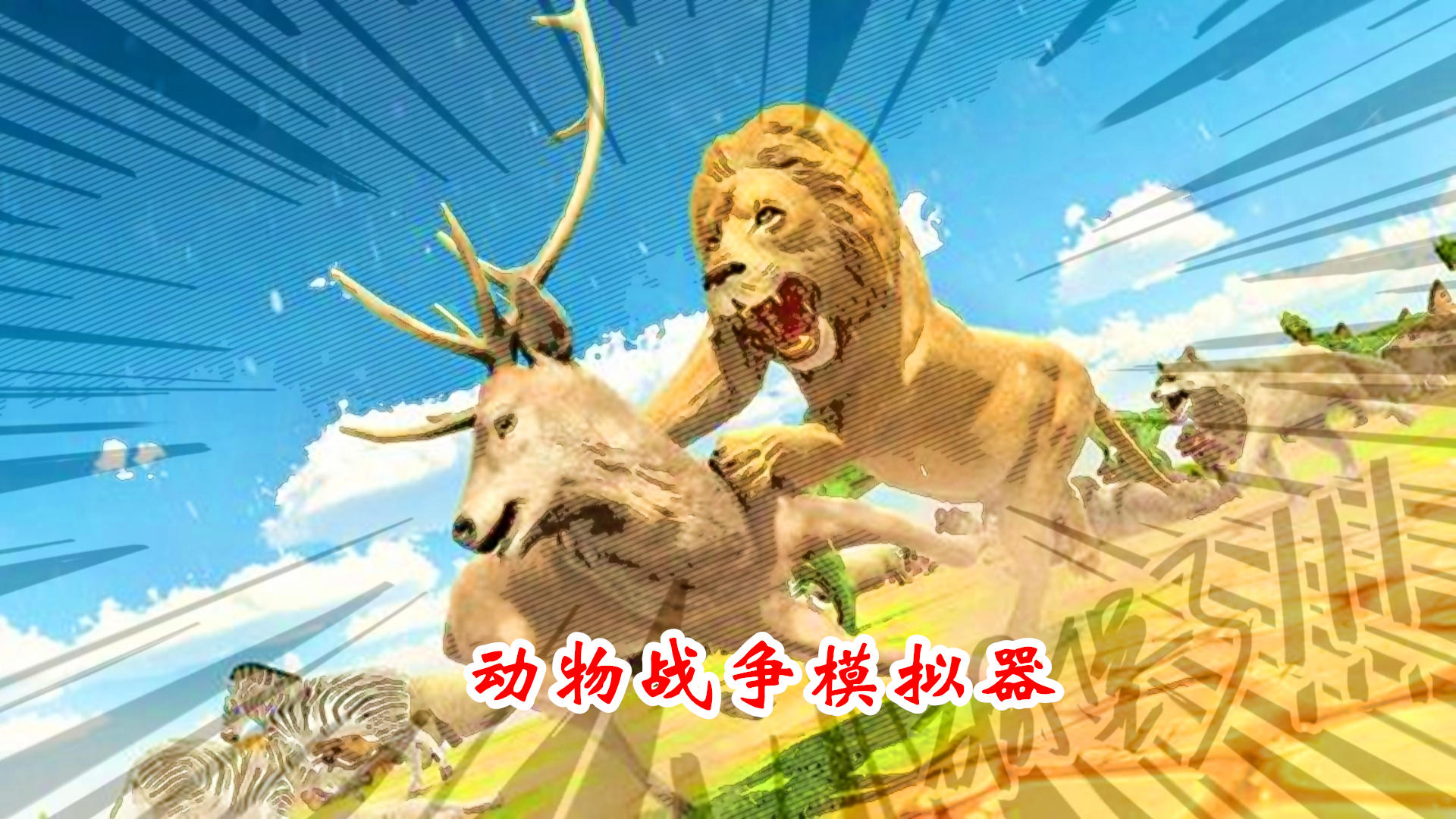 Banner of Animal War Simulator 1.1
