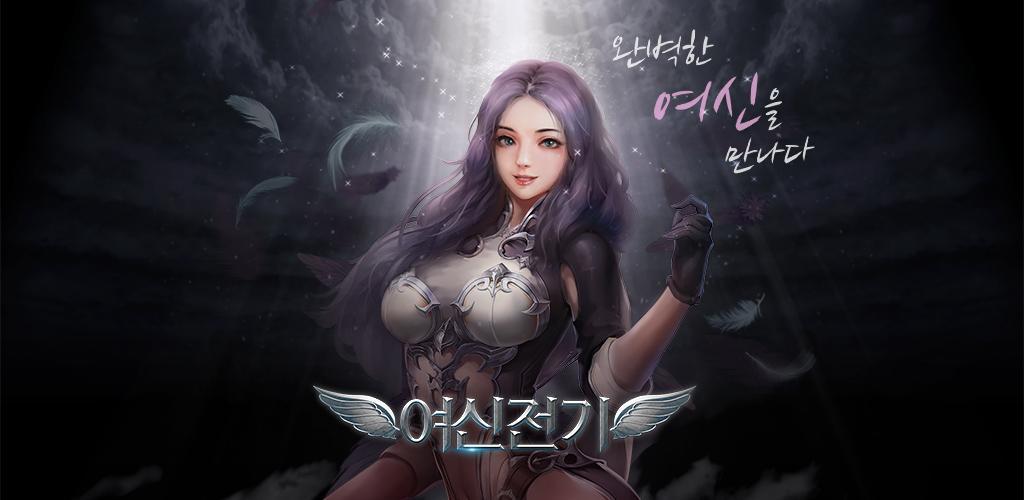 Banner of 여신전기 1.1.5