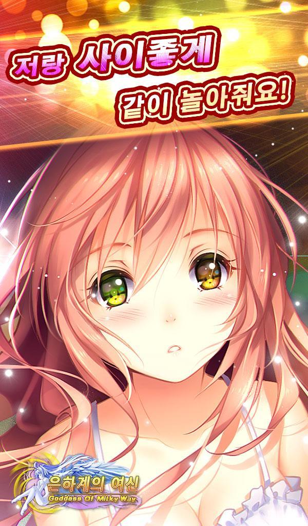 은하계의 여신 - Goddess of Milky Way 게임 스크린샷