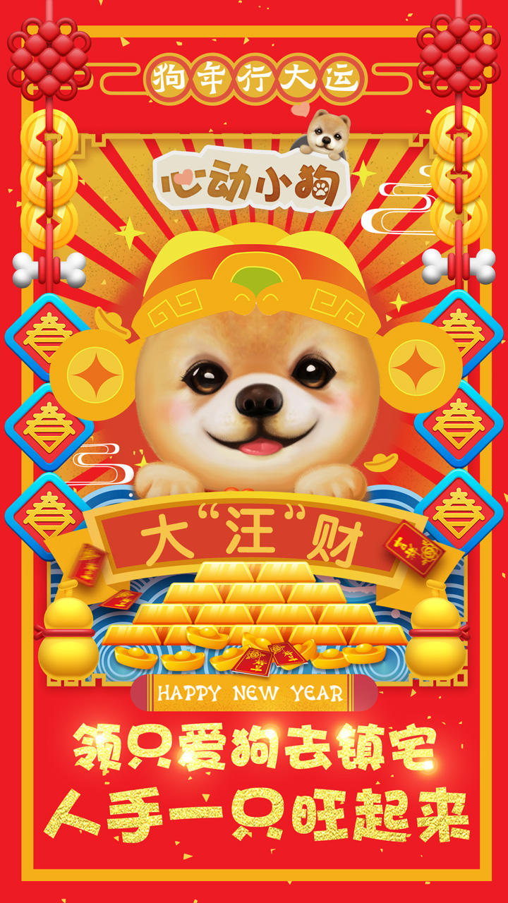 心动小狗 Game Screenshot
