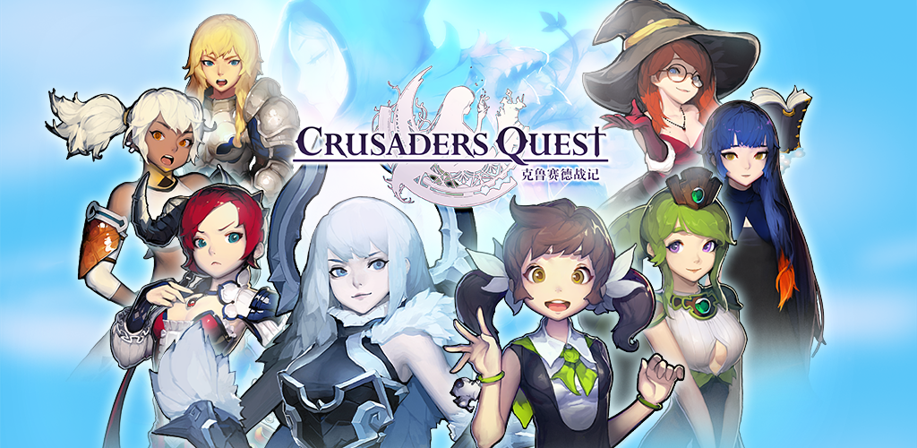 Banner of 克魯賽德戰記 - Crusaders Quest 4.5.2