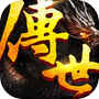 传世热血：经典复古版
