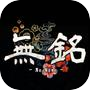 無銘 -No Name-