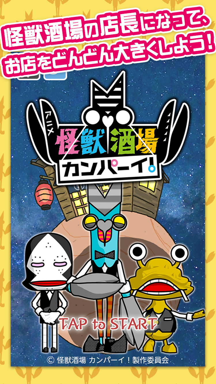 怪獣酒場 カンパーイ! Game Screenshot