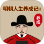 Icon of 明朝人生养成记2
