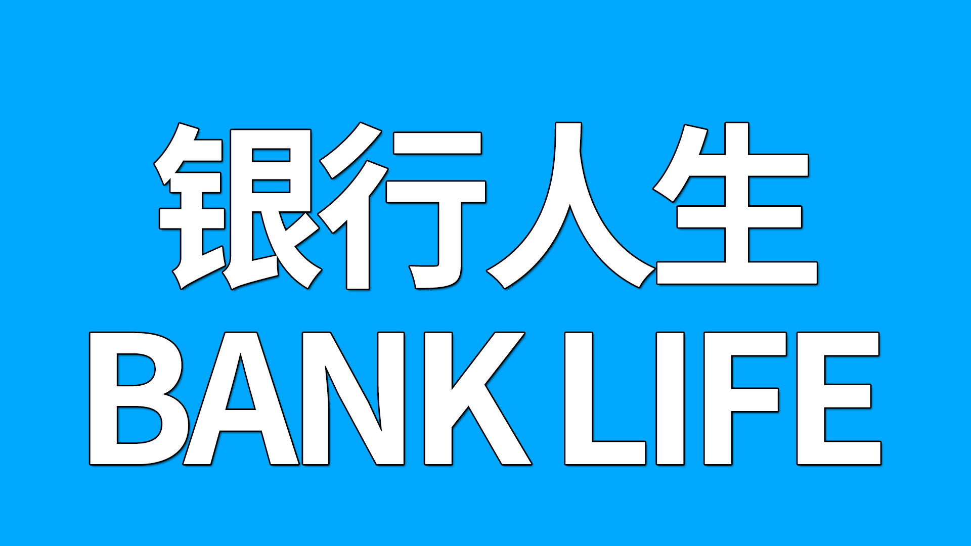 Banner of 은행 생활 