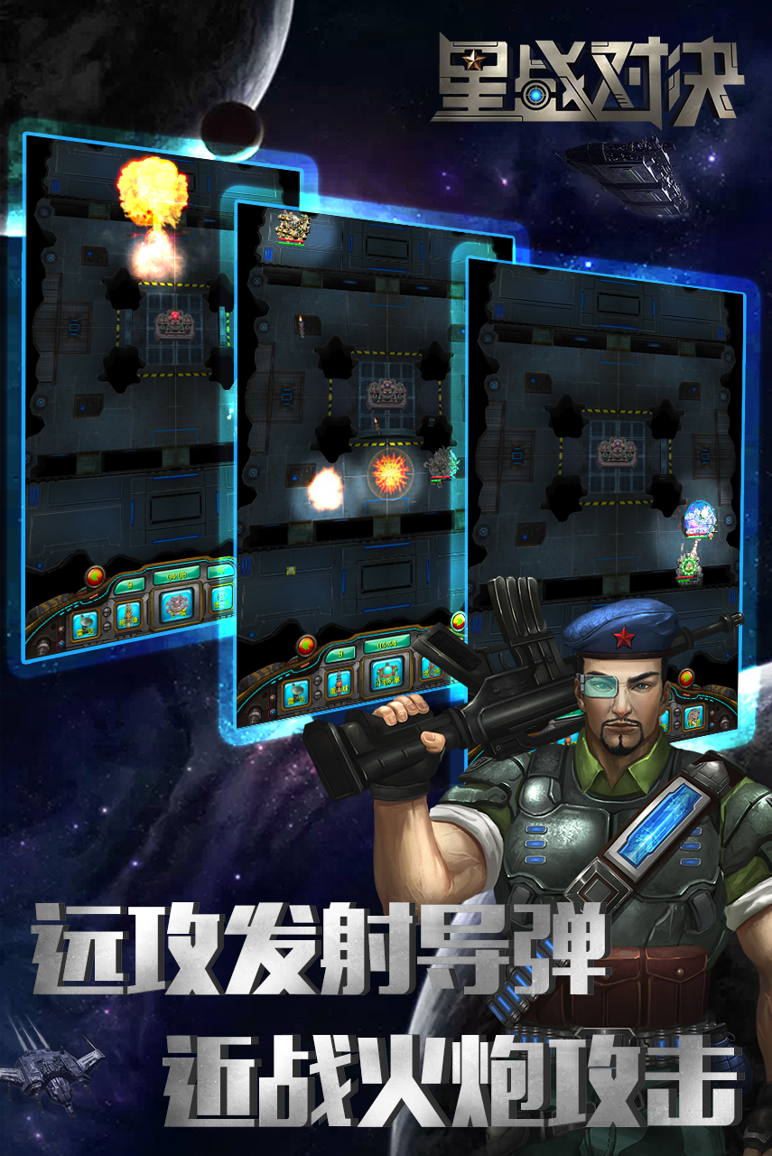 星战对决 Game Screenshot