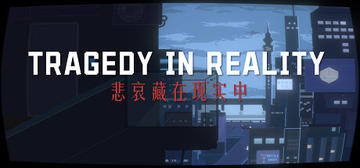 Banner of 悲哀藏在现实中 Tragedy In Reality 
