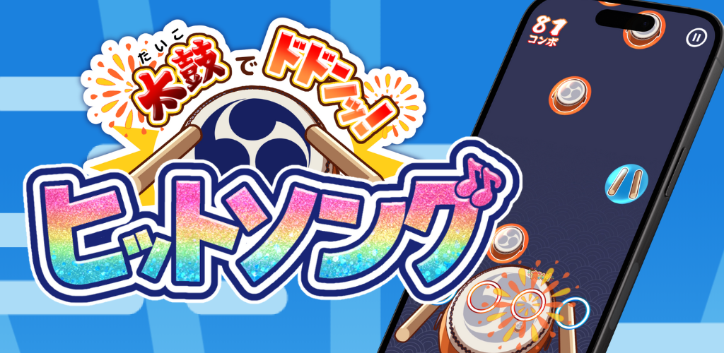 Banner of たいこでヒットソング-ストレス発散音ゲー・太鼓の達人・対多 