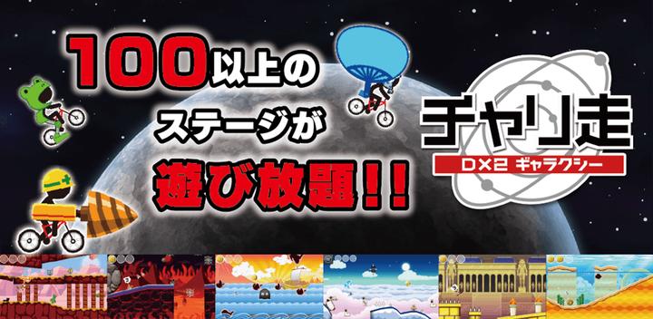 Banner of Bike Run DX2 銀河 3.6.6