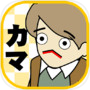 カマクエスト～雪辱のカマ～