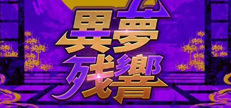 Banner of 異夢残響 