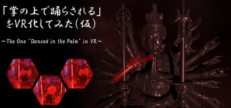 Banner of 「掌の上で踊らされる」をVR化してみた（仮） 