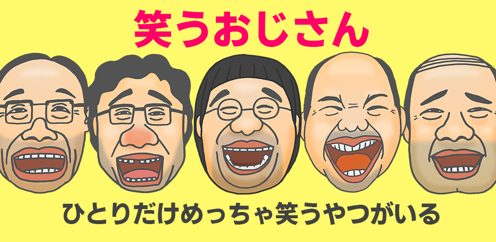 Banner of 笑うおじさん 1.2.0