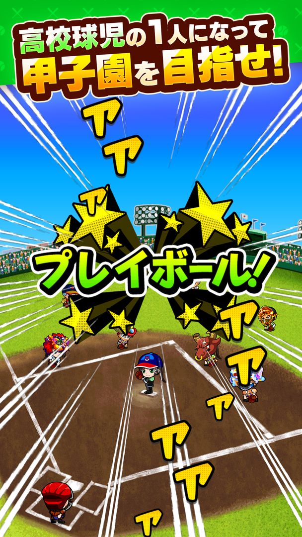 ぼくらの甲子園！ポケット　高校野球ゲーム screenshot game
