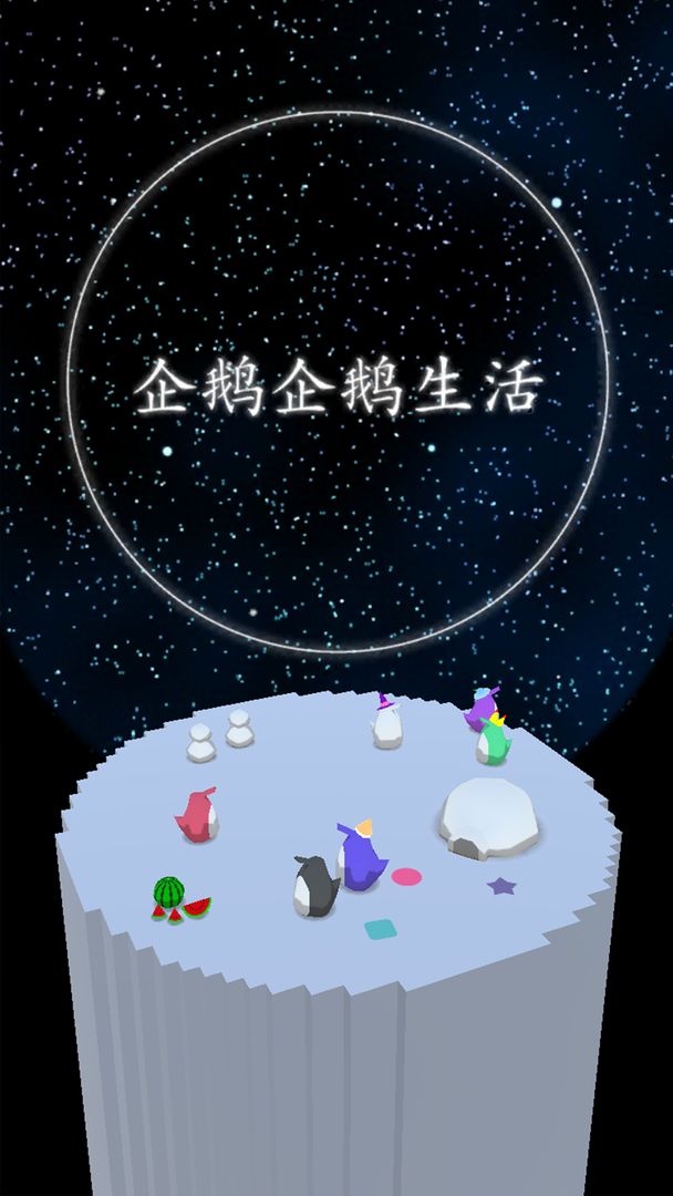 企鹅企鹅生活 screenshot game