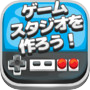 Icon of ゲームスタジオを作ろう！