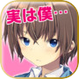 マネジ・ライフ 【無料! 育成×恋愛ゲーム】