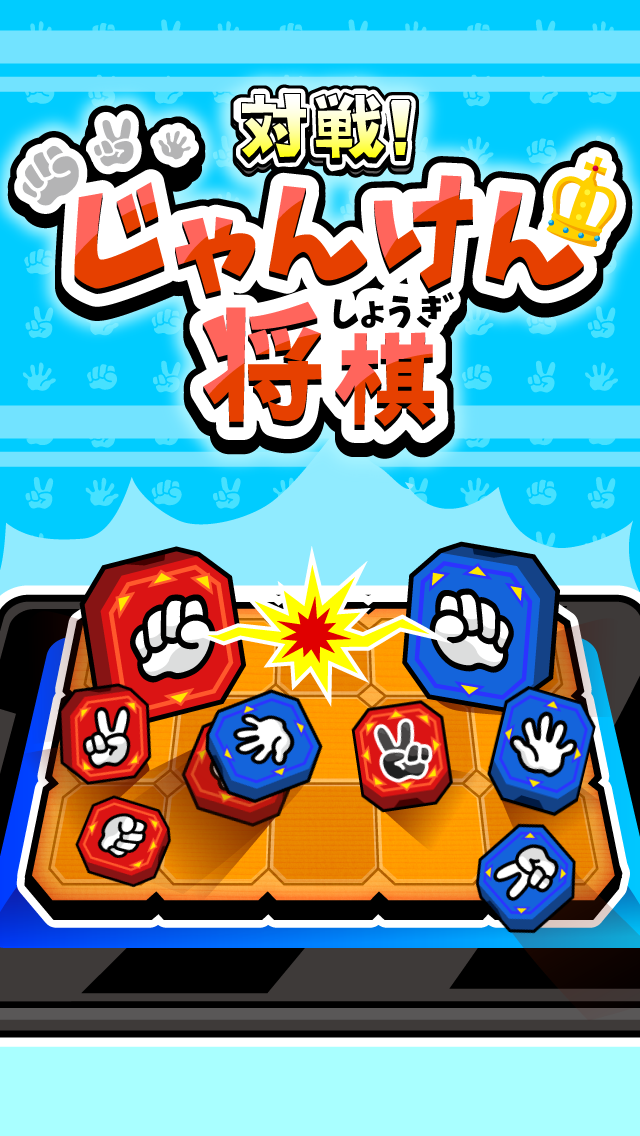 対戦！じゃんけん将棋 Game Screenshot