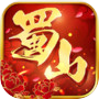 蜀山世界