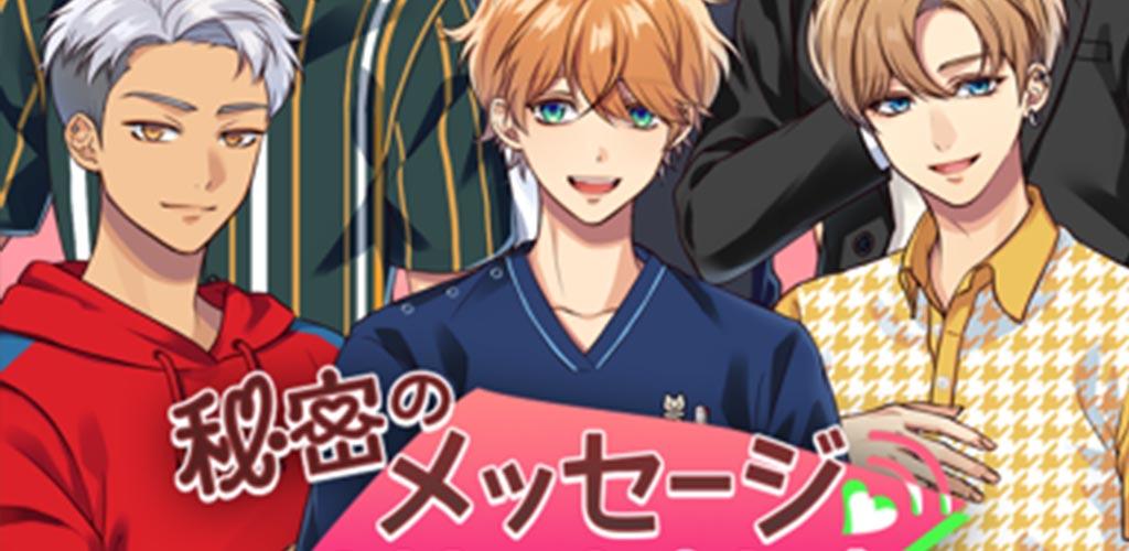 秘密のメッセージ screenshot