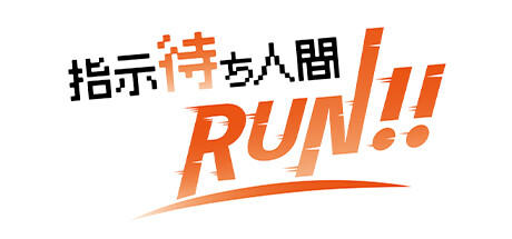 Banner of 指示待ち人間RUN 